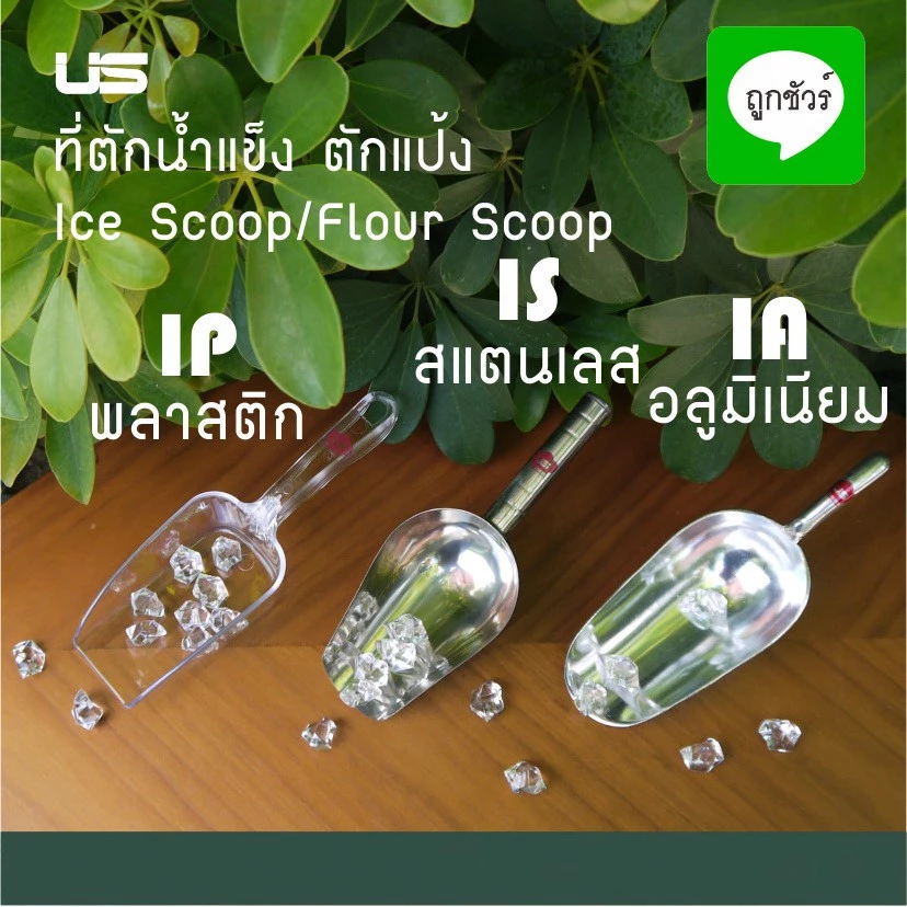 US ที่ตักน้ำแข็งสแตนเลส