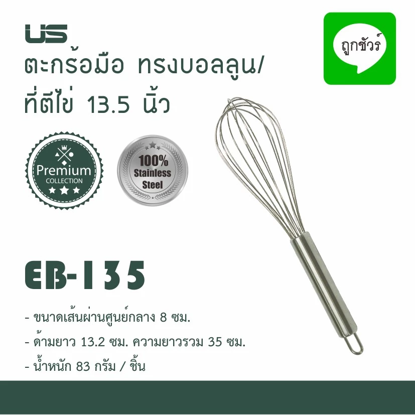 US ตะกร้อมือ ทรงบอลลูน สแตนเลส