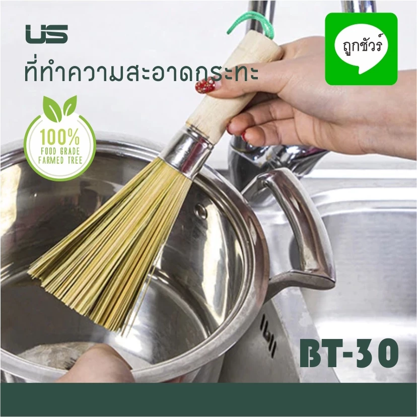 US แปรงล้างกะทะ แปรงไม้ขัดกระทะ ยาว 28.5 ซม.