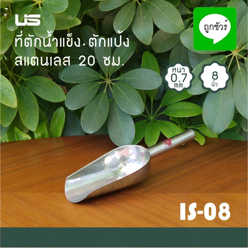 US ที่ตักน้ำแข็งสแตนเลส