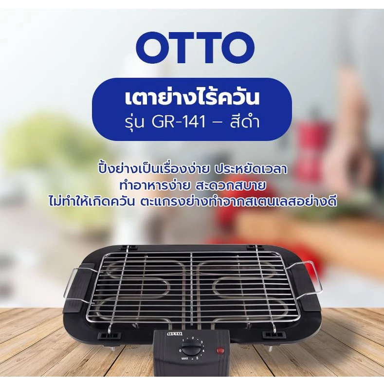 OTTO เตาย่างไร้ควัน GR-141 เตาย่างไฟฟ้า