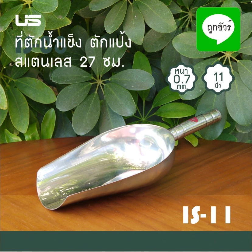 US ที่ตักน้ำแข็งสแตนเลส