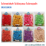 โบว์ติดถุงขนม,โบว์ตกแต่งสินค้า,โบว์ติดของขวัญ โบว์ติดคุกกี้ โบว์สำเร็จ โบว์ติดของชำร่วย-พลาสติกแอนด์ไวร์โปรดัก ฺฺBSD-01