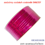 ลวดสี ลวดมัดปากถุง ริบบิ้นลวด ลวดมัดปากถุงเบเกอรี่ ลวดมัดปากถุงขนม ลวดเบเกอรี่ ริบบิ้นลวด ลวดมัดสินค้า ลวดงานฝีมือ ลวดพลาสติก ลวดหุ้มพลาสติก ลวดเคลือบพลาสติก W8MM50Y-06