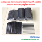ลวดปิดปากถุงชา ลวดปิดปากถุงกาแฟ ลวดปิดปากถุงคุกกี้ ลวดปิดปากถุงอาเจียน ลวดปิดปากถุงวัสดุที่ใช้ทางการแพทย์ SKU-00101