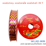 ลวดสี ลวดมัดปากถุง ริบบิ้นลวด ลวดมัดปากถุงเบเกอรี่ ลวดมัดปากถุงขนม ลวดเบเกอรี่ ริบบิ้นลวด ลวดมัดสินค้า ลวดงานฝีมือ ลวดพลาสติก ลวดหุ้มพลาสติก ลวดเคลือบพลาสติก P&W20Y-15