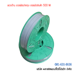 ลวดมัดปากถุง ลวดมัดสายไฟ ลวดมัดสินค้า ลวดเคลือบพลาสติก-ยาว 500 M SW500M-011