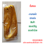 ดิ้นทอง P&W TWISTTIES WGold-01