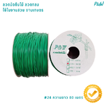 ลวดหุ้มกลม ลวดเคลือบพลาสติกกลม ลวดเคลือบ ลวดมัดต้นไม้ #24/80M สีเขียวเข้ม WT24-003