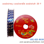 ลวดสี ลวดมัดปากถุง ริบบิ้นลวด ลวดมัดปากถุงเบเกอรี่ ลวดมัดปากถุงขนม ลวดเบเกอรี่ ริบบิ้นลวด ลวดมัดสินค้า ลวดงานฝีมือ ลวดพลาสติก ลวดหุ้มพลาสติก ลวดเคลือบพลาสติก P&W20Y-18