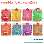 โบว์ติดถุงขนม,โบว์ตกแต่งสินค้า,โบว์ติดของขวัญ โบว์ติดคุกกี้ โบว์สำเร็จ โบว์ติดของชำร่วย-พลาสติกแอนด์ไวร์โปรดัก BSS-01