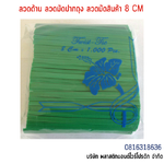 ลวดเคลือบพลาสติก ลวดพลาสติก ลวดมัดปากถุง ลวดมัดสายไฟ ลวดมัดสินค้า ลวดหุ้มพลาสติก 8 CM SW8CM-003