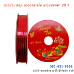 ลวดสี ลวดมัดปากถุง ริบบิ้นลวด ลวดมัดปากถุงเบเกอรี่ ลวดมัดปากถุงขนม ลวดเบเกอรี่ ริบบิ้นลวด ลวดมัดสินค้า ลวดงานฝีมือ ลวดพลาสติก ลวดหุ้มพลาสติก ลวดเคลือบพลาสติก P&W20Y-16
