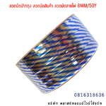 ลวดสี ลวดมัดปากถุง ริบบิ้นลวด ลวดมัดปากถุงเบเกอรี่ ลวดมัดปากถุงขนม ลวดเบเกอรี่ ริบบิ้นลวด ลวดมัดสินค้า ลวดงานฝีมือ ลวดพลาสติก ลวดหุ้มพลาสติก ลวดเคลือบพลาสติก W8MM50Y-05