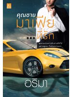 คุณชายมาเฟีย...ที่รัก