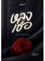 หลงเธอ (เล่มมีตำหนิ สภาพ 95%)