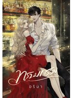 ทรามทรวง (ไม่มีพรีเมียม)