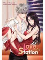 LOVE STATION สถานีนี้มีรัก [แบบไม่มีปกแจ็กเกต]