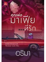 คุณพ่อมาเฟีย...ที่รัก