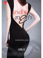 นางร้ายสายดำ