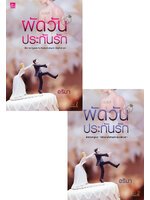 ผัดวันประกันรัก