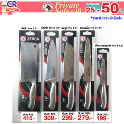 Zebra มีดรุ่น Pro II มีดสแตนเลสไร้รอยต่อ ตราหัวม้าลาย - Private SALE 48th - 24 ก.ค.-7 ก.ย. 68 เท่านั้น