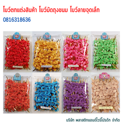 โบว์ติดถุงขนม,โบว์ตกแต่งสินค้า,โบว์ติดของขวัญ โบว์ติดคุกกี้ โบว์สำเร็จ โบว์ติดของชำร่วย-พลาสติกแอนด์ไวร์โปรดัก ฺฺBSD-01