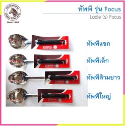 Zebra ทัพพี รุ่น Focus ตราหัวม้าลาย (ราคาต่อชิ้น)