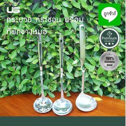 กระบวย กระชอน พร้อม ที่พักข้างหม้อ ตรา US