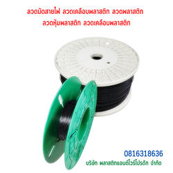 ลวดมัดสายไฟ ลวดมัดของ ลวดมัดสินค้า ลวดเคลือบพลาสติก ลวดหุ้มพลาสติก-บจก.พลาติกแอนด์ไวร์โปรดัก ลวดมัดสายไฟหุ้ม PE SKU-00158