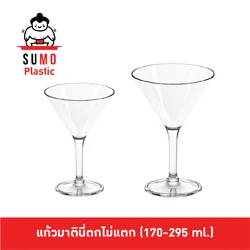 SUMO แก้วมาตินี่ตกไม่แตก แก้วมาตินี่ Martini Glass ขนาด 170 - 295 ml.