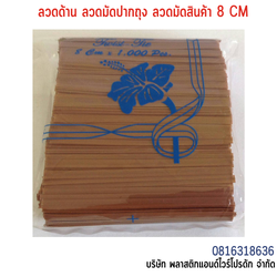 ลวดเคลือบพลาสติก ลวดพลาสติก ลวดมัดปากถุง ลวดมัดสายไฟ ลวดมัดสินค้า ลวดหุ้มพลาสติก 8 CM SW8CM-007