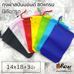 ถุงผ้าสปันบอนด์ เชือกรูด 14x18 +3นิ้ว 80แกรม (7ใบ/แพ็ค)
