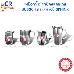 SPHINX เหยือกน้ำมีฝาปิดสแตนเลส SUS304 ตราสฟริ้งซ์