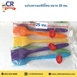 แปรงซิลิโคน แปรงทาเนย : ใหญ่ 25 cm.
