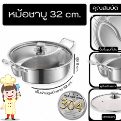 หม้อชาบู 32 ซม. แบ่ง 2 ช่อง ไร้รอยต่อ ฝาแก้ว SUS304