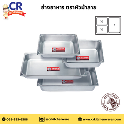 Zebra อ่างอาหาร ตราหัวม้าลาย (ราคาต่อชิ้น)