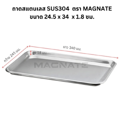 MAGNATE ถาดสแตนเลส SUS304 ขนาด 24.5 x 34 x 1.8 ซม.