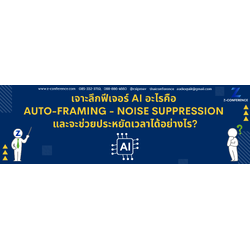 เจาะลึกฟีเจอร์ AI อะไรคือ Auto-Framing - Noise Suppression และจะช่วยประหยัดเวลาได้อย่างไร?