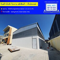 สร้างโกดัง สมุทรสาคร