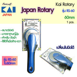 Kai-RS60-60mmกรรไกรโรตารี่