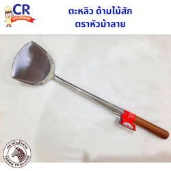 Zebra ตะหลิวสแตนเลส ด้ามไม้สัก ตราหัวม้าลาย (ราคาต่อชิ้น)