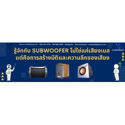 รู้จักกับ Subwoofer ไม่ใช่แค่เสียงเบส แต่คือการสร้างมิติและความลึกของเสียง