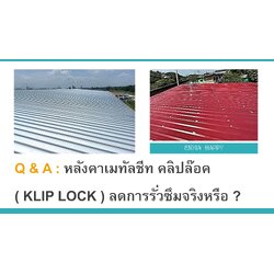 Q & A : หลังคาเมทัลชีทคลิปล๊อค ( KLIP LOCK ) ลดการรั่วซึมจริงหรือ ?