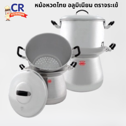 หม้อหวดไทย อลูมิเนียม ตราจระเข้ (ราคาต่อชิ้น)