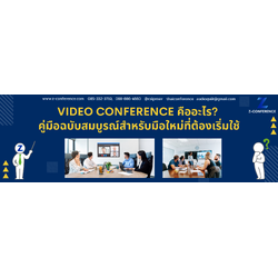 Video Conference คืออะไร? คู่มือฉบับสมบูรณ์สำหรับมือใหม่ที่ต้องเริ่มใช้