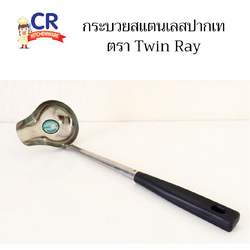 กระบวยสแตนเลสปากเท ตรา Twin Ray
