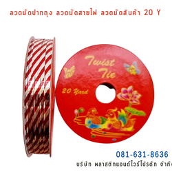 ลวดสี ลวดมัดปากถุง ริบบิ้นลวด ลวดมัดปากถุงเบเกอรี่ ลวดมัดปากถุงขนม ลวดเบเกอรี่ ริบบิ้นลวด ลวดมัดสินค้า ลวดงานฝีมือ ลวดพลาสติก ลวดหุ้มพลาสติก ลวดเคลือบพลาสติก P&W20Y-19