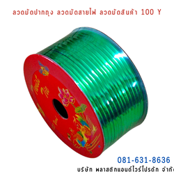 ลวดสี ลวดมัดปากถุง ริบบิ้นลวด ลวดมัดปากถุงเบเกอรี่ ลวดมัดปากถุงขนม ลวดเบเกอรี่ ริบบิ้นลวด ลวดมัดสินค้า ลวดงานฝีมือ ลวดพลาสติก ลวดหุ้มพลาสติก ลวดเคลือบพลาสติก W100Y-0001
