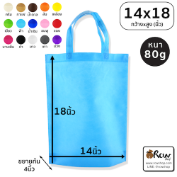 ถุงผ้าสปันบอนด์ แบบมีหูหิ้ว ขยายก้น 14x18 นิ้ว 80แกรม (7ใบ/แพ็ค)